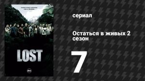 Остаться в живых 2 сезон 7 серия «Другие 48 дней» (сериал, 2004-2010)