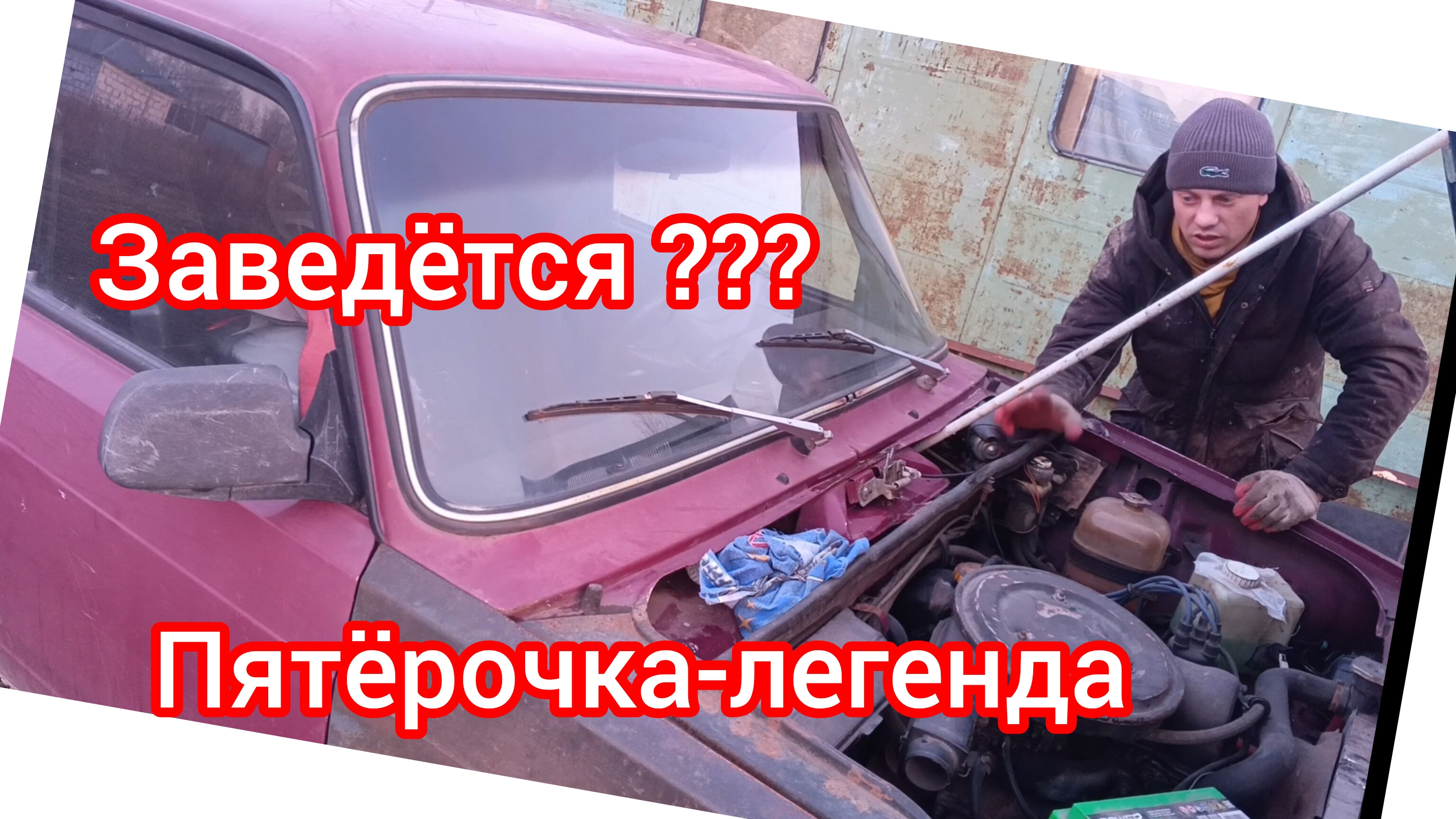 Заведётся ли ваз : 2105? . Пятёрочка -легендарная тачка.😉. смотреть онлайн
