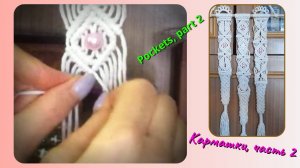 Узлы макраме, кармашки, часть 2, центральный ромб с бусиной. Макраме на стену.