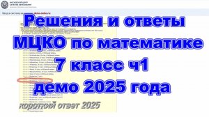 Решения и ответы МЦКО математика 7 класс ч1, демо-версия 2025 год