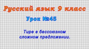 Русский язык 9 класс (Урок№45 - Тире в бессоюзном сложном предложении.)