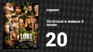Остаться в живых 3 сезон 20 серия «Человек за ширмой» (сериал, 2004-2010)
