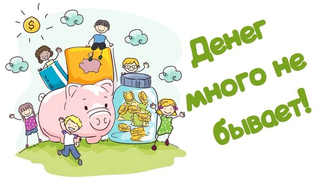 "Денег много не бывает!" (Читает Вероника Р.) смотреть онлайн