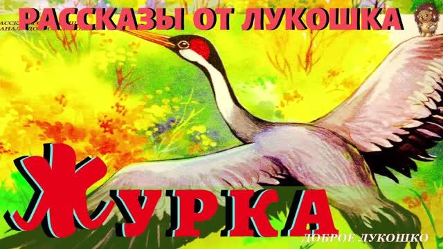 Журка — Рассказ | Михаил Пришвин | Рассказы о Животных | Аудио рассказы | Слушать рассказы онлайн смотреть онлайн