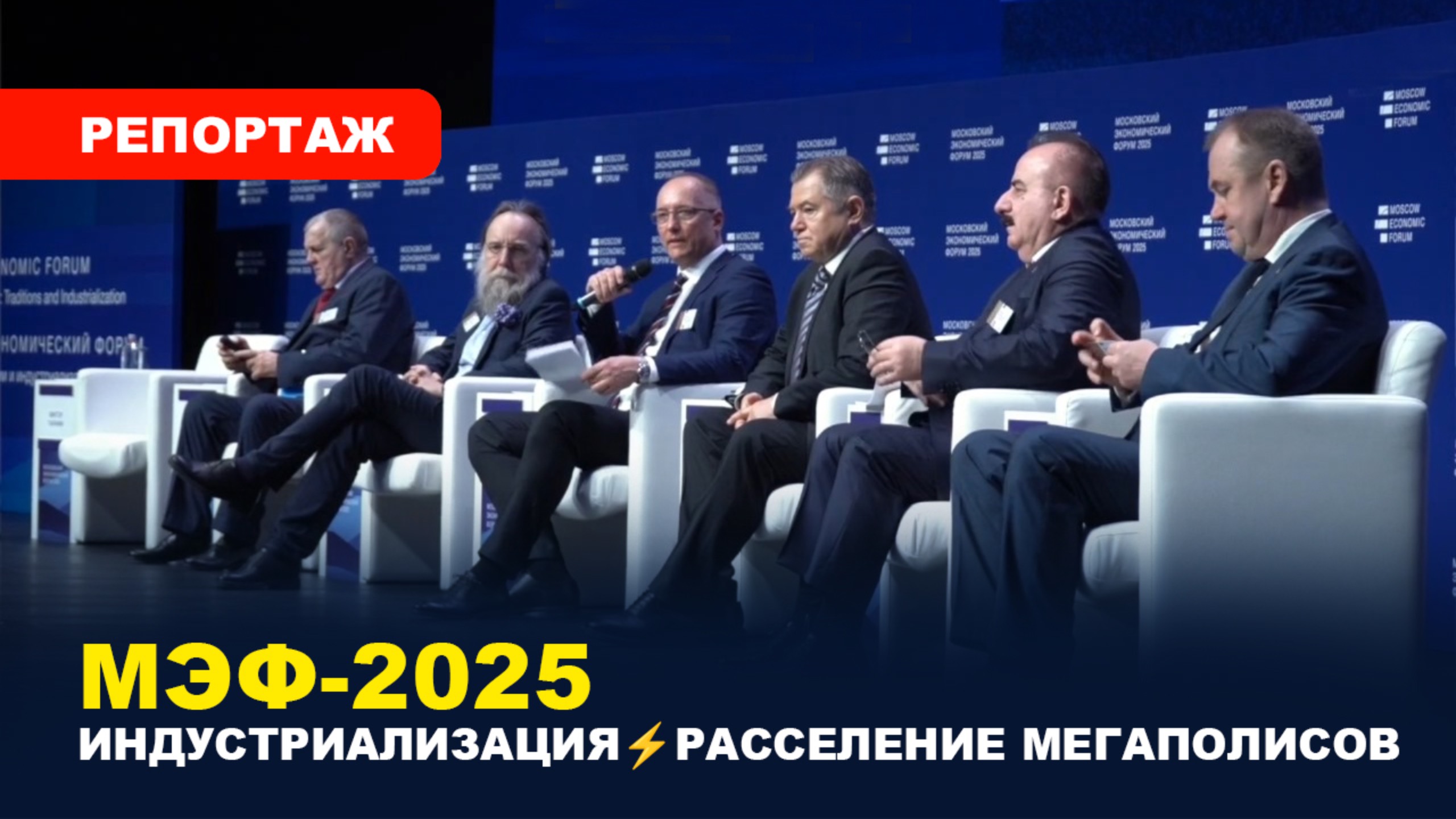 МЭФ-2025: БУДУЩЕЕ ГОРОДОВ И ДЕМОГРАФИИ/ Децентрализация/ ЦИФРОВОЙ РЫВОК смотреть онлайн