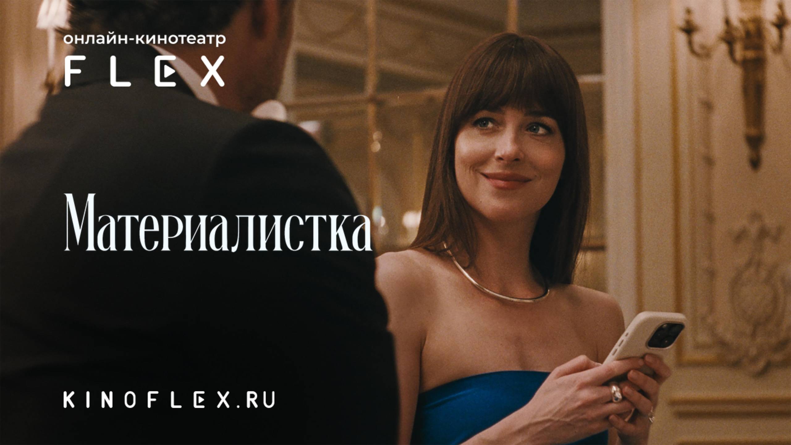 Материалистка | Русский трейлер (Озвучка TVShows) | Фильм 2025