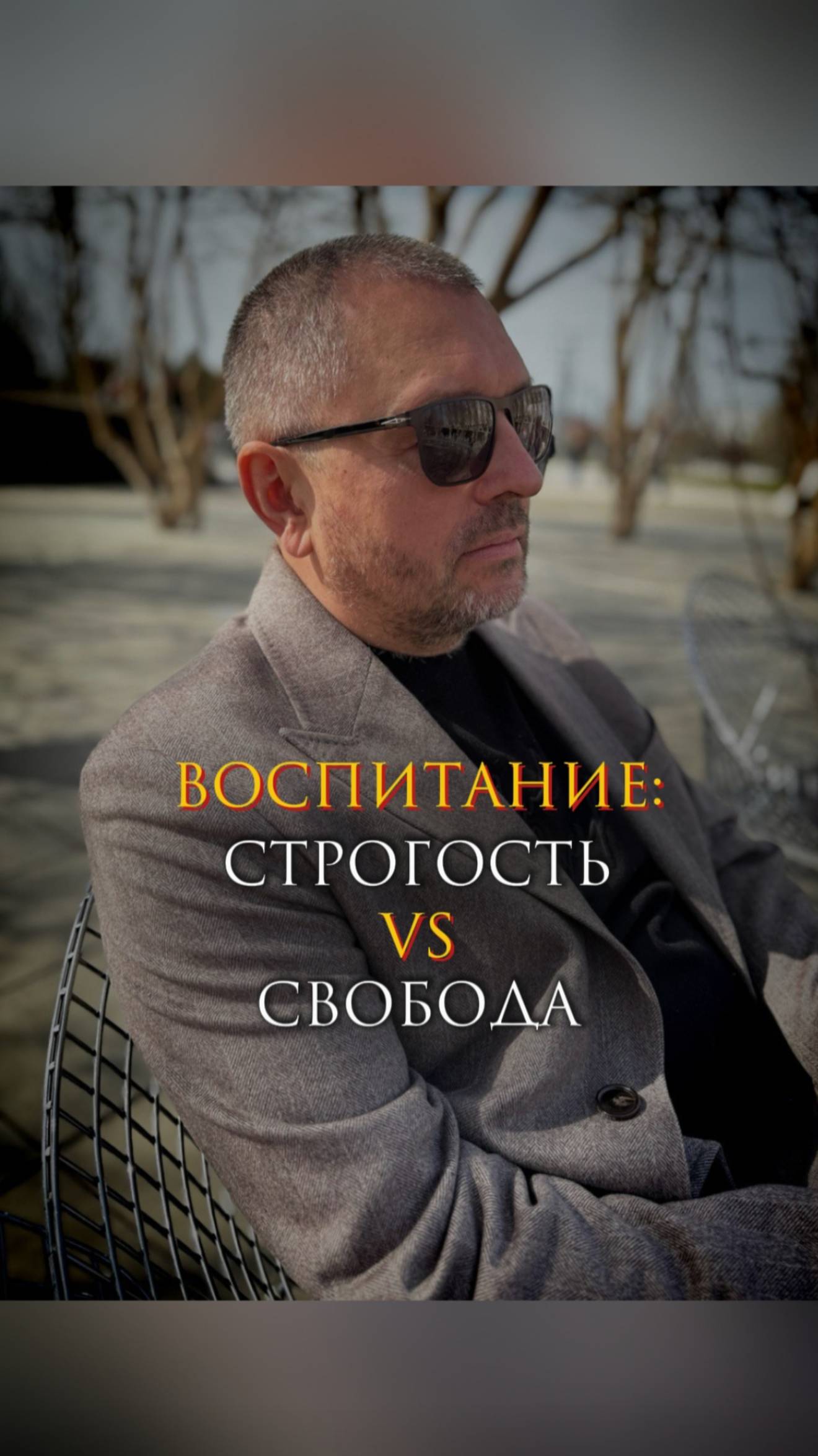 Воспитание: строгость vs свобода смотреть онлайн