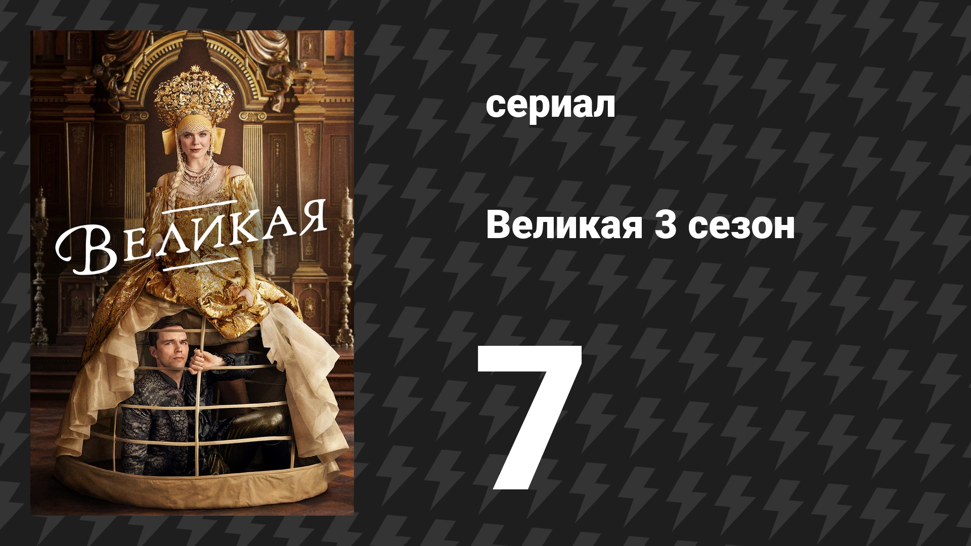 Великая 3 сезон 7 серия «Потеха» (сериал, 2023) смотреть онлайн