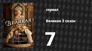 Великая 3 сезон 7 серия «Потеха» (сериал, 2023)