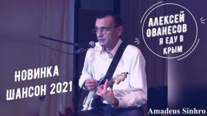 Алексей Ованесов-Я еду в Крым-Новинка Шансона 2021-Шикарная песня о любви