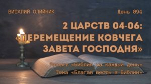 День 094. 2 Царств 04-06: Перемещение ковчега завета Господня | Библия на каждый день | Благая весть