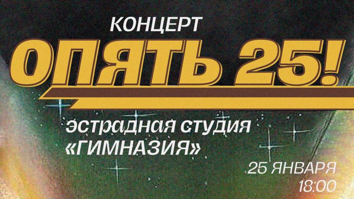 Концерт  кол-ва "Гимназия" 25 января 2025 года.