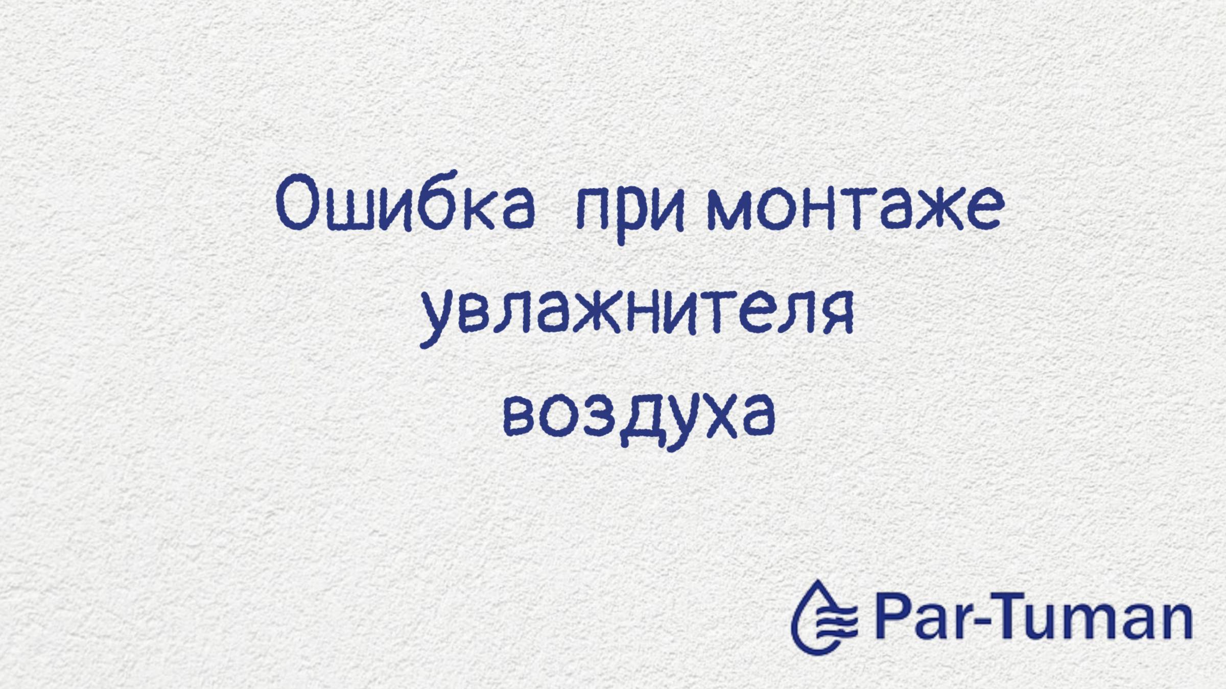 Par-Tuman системы увлажнения и осушения воздуха