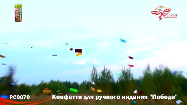 РС007 Конфетти металлизированный для ручного кидания Победа смотреть онлайн