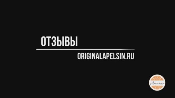 Студия подарков Апельсин | https://originalapelsin.ru | Отзывы