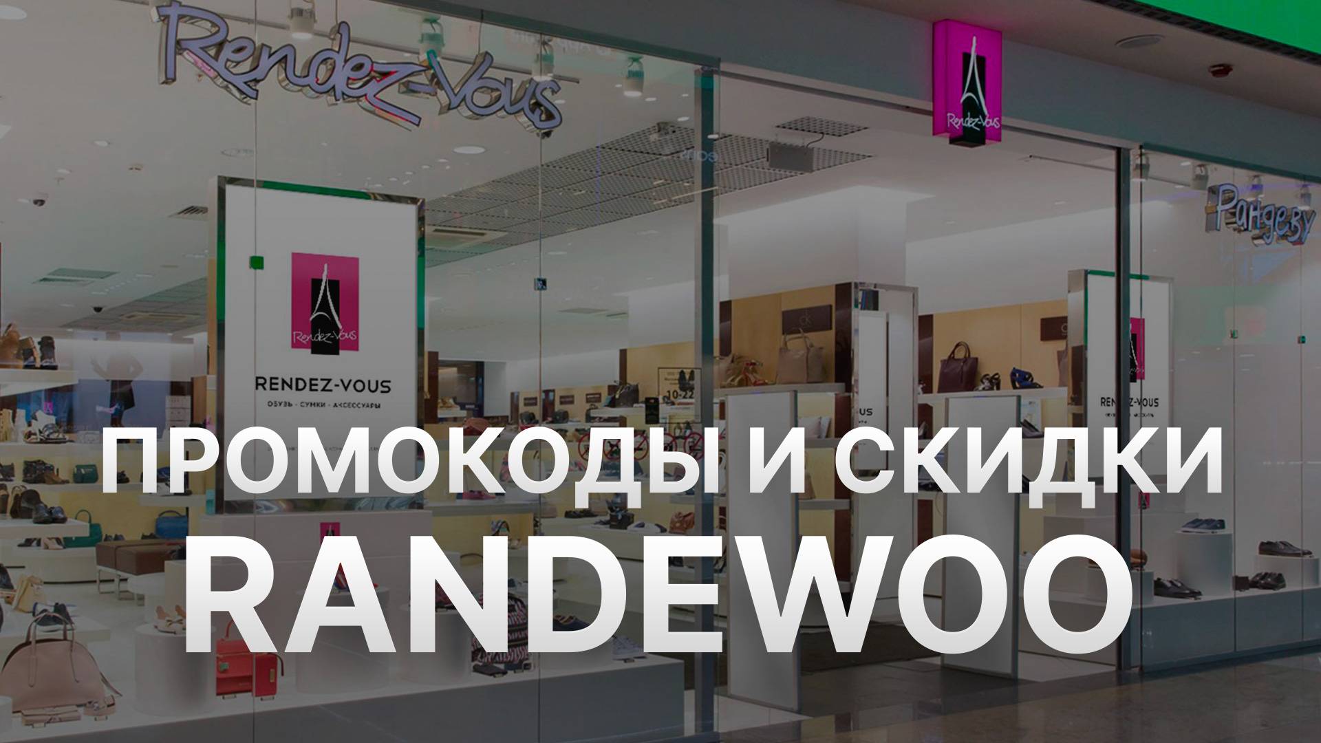 ⚠️ Промокод Randewoo 2025: Скидки и Купоны Рандеву - Промокоды Randewoo смотреть онлайн