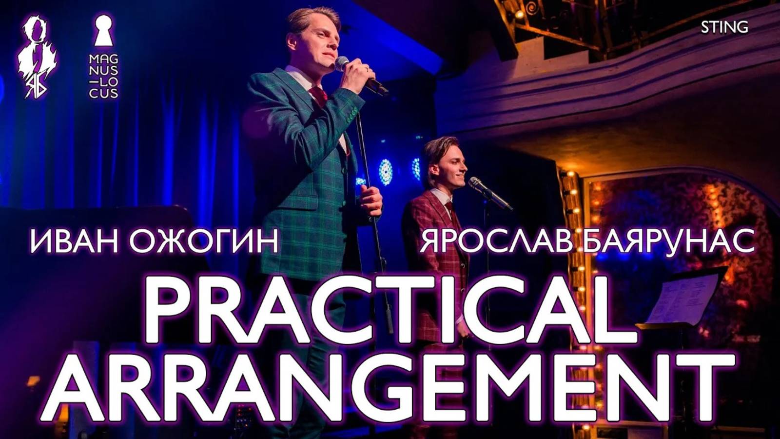 Ярослав Баярунас, Иван Ожогин - Practical Arrangement (cover Sting & Rob Mathes)