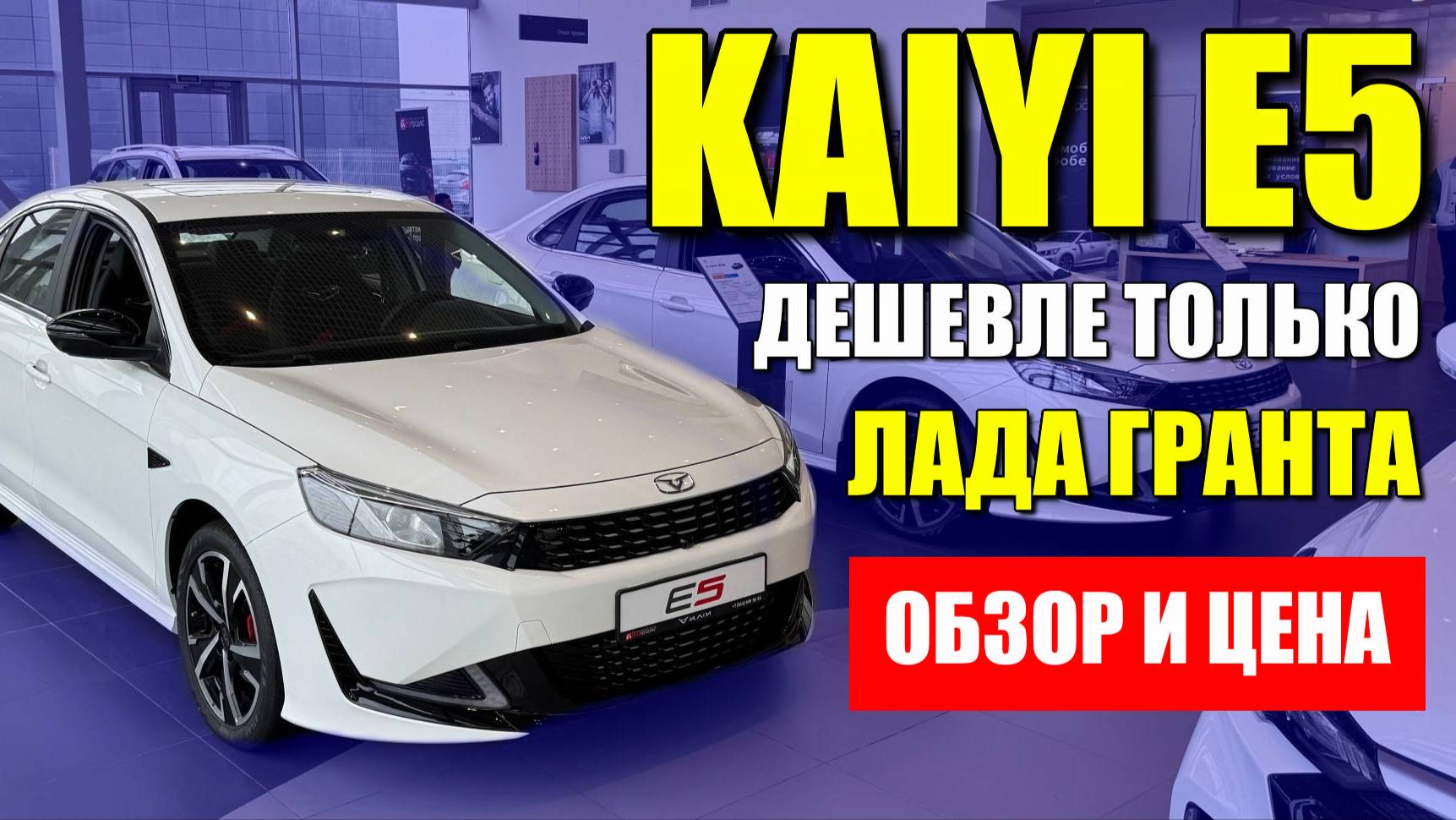 KAIYI E5 (КАЯ Е5), продается сейчас дешевле ЛАДЫ. Запчасти, ликвидность, цена и обзор. смотреть онлайн