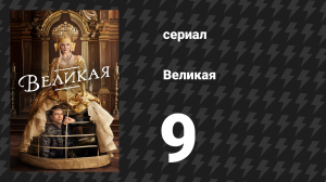 Великая 1 сезон 9 серия «Любовь ранит» (сериал, 2020)