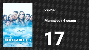 Манифест 4 сезон 17 серия «Предел» (сериал, 2023)