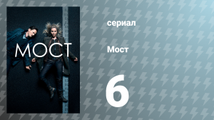 Мост 1 сезон 6 серия (сериал, 2011)