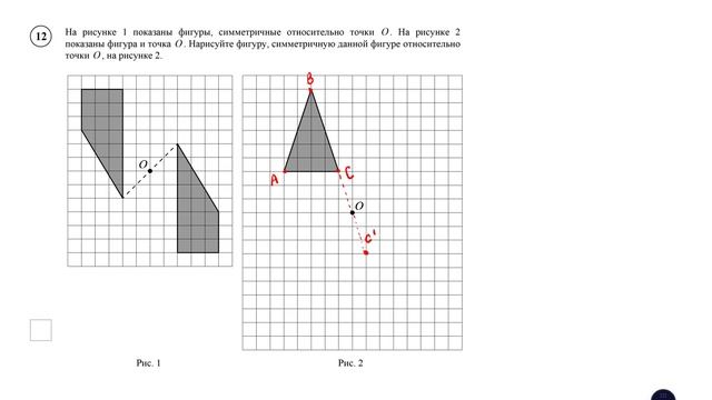 ВПР. Математика. 6 класс. Задание 12. На рисунке 1 показаны фигуры, симметричные относительно точки смотреть онлайн