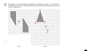 ВПР. Математика. 6 класс. Задание 12. На рисунке 1 показаны фигуры, симметричные относительно точки