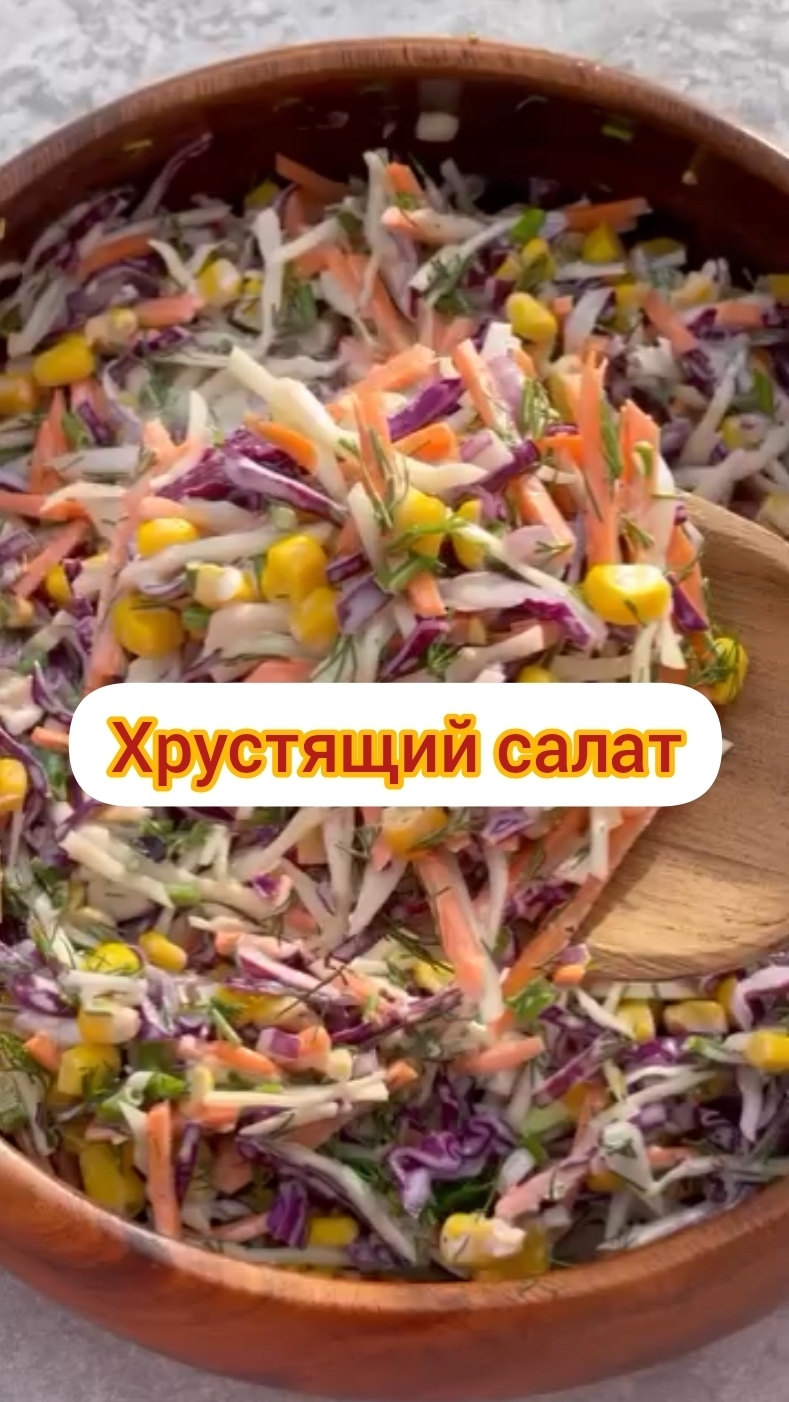 Хрустящий салат / диетический полезный салат