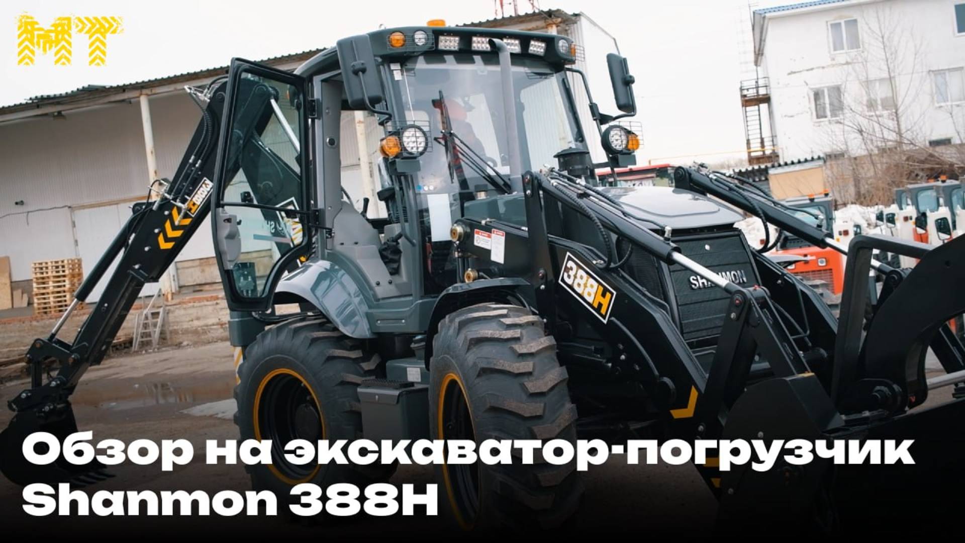Надежный экскаватор-погрузчик SHANMON 388H Black Edition смотреть онлайн