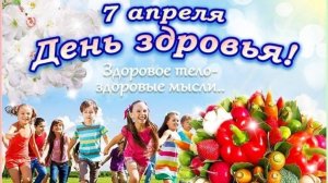 Всемирный день здоровья