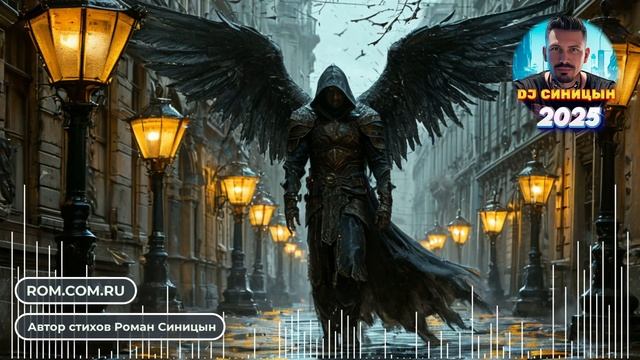 DJ СИНИЦЫН - Падший ангел смотреть онлайн