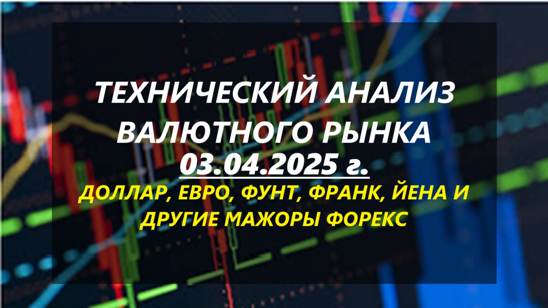 Технический анализ валютного рынка 03.04.2025 г. смотреть онлайн