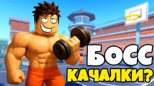 Стал качком в жесткой тюрьме Роблокса в симуляторе качка Prison Pump !