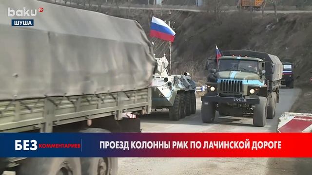 Дорога Ханкенди-Лачин Открыта Для Движения | Baku TV | RU