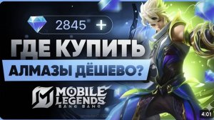 КАК ДОНАТИТЬ В МОБАЙЛ ЛЕГЕНД ДЕШЕВО ｜ ГДЕ ДЕШЕВО КУПИТЬ