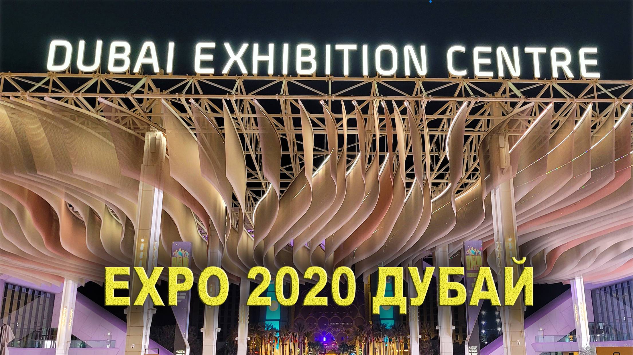Экспо 2020 Дубай: более 190 стран смотреть онлайн