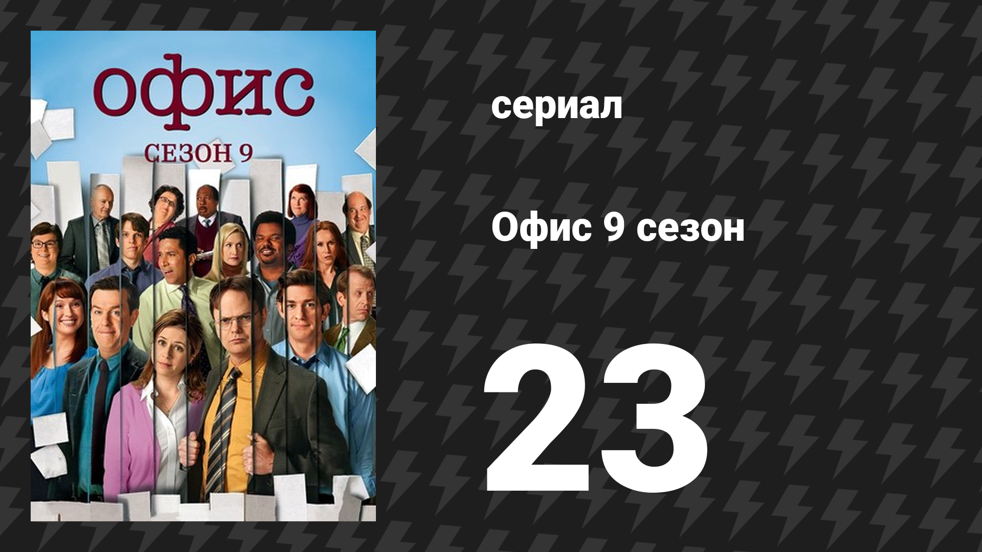 Офис 9 сезон 23 серия «Жизнь мечты, Часть 2» (сериал, 2005)