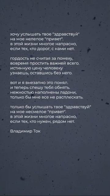 Хочу услышать твоё "Здравствуй" | Владимир Ток #поэзия #стихи смотреть онлайн