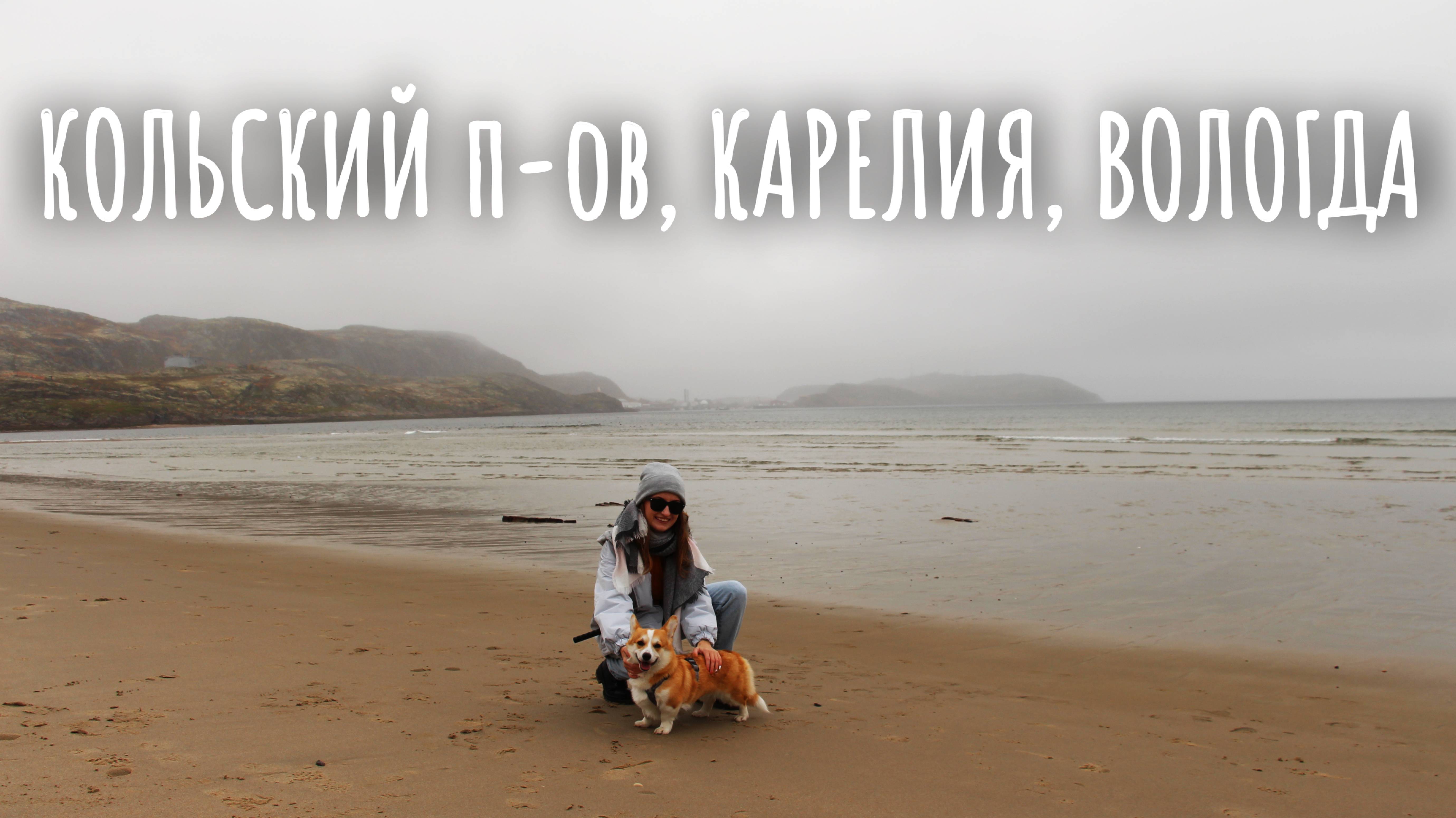 Кольский п-в, Карелия, Вологда - 2023