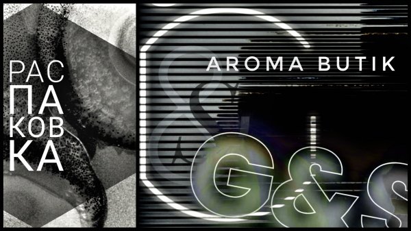 Распаковка Заказа - AROMA BUTIK