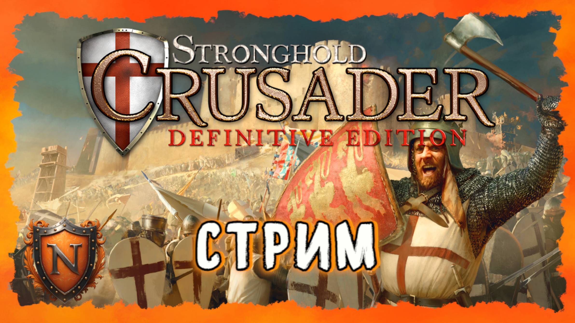 Stronghold: Crusader - Definitive Edition | Возвращение в пустыню | Смотрим ДЕМО смотреть онлайн