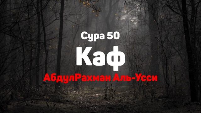 Сура 50 Каф - АбдулРахман Аль-Усси
