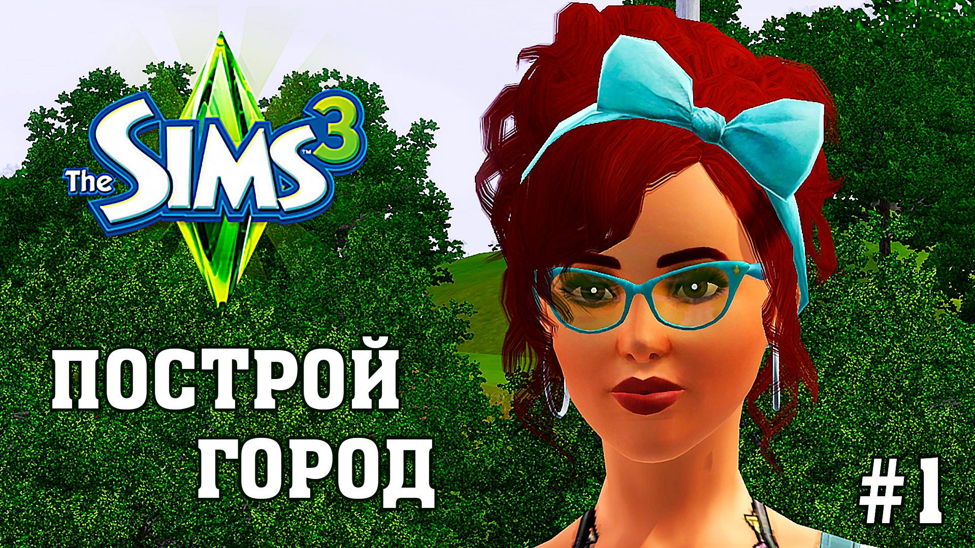 Правила ★ ЧЕЛЛЕНДЖ  ПОСТРОЙ ГОРОД  ★ The Sims 3
