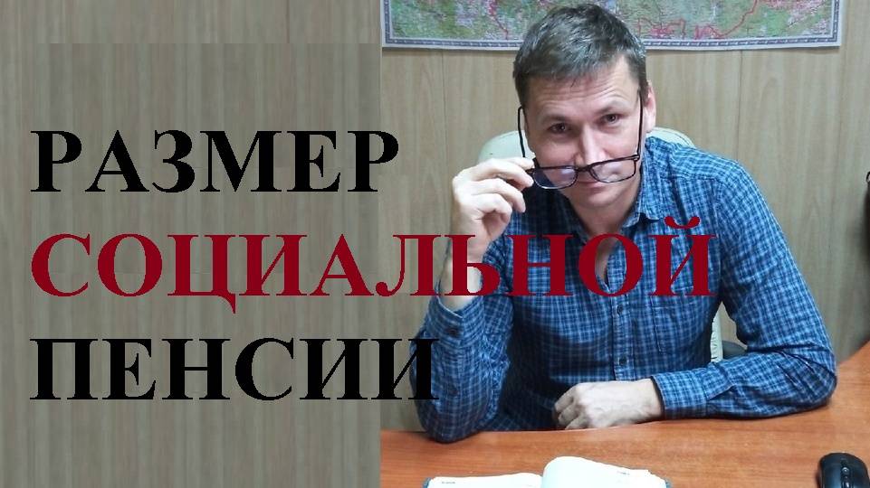 💰 Размер социальной пенсии в России смотреть онлайн