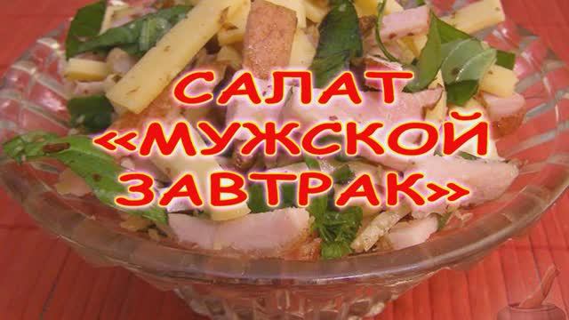 Салат "Мужской завтрак" смотреть онлайн