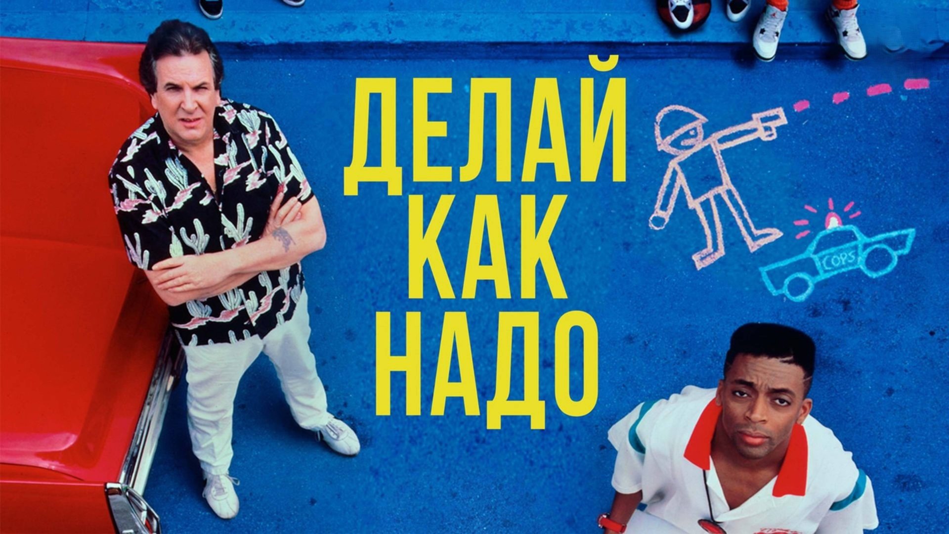 Делай как надо | Do the Right Thing 1989) смотреть онлайн