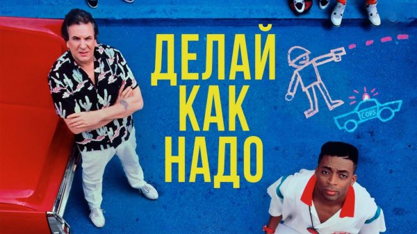 Делай как надо | Do the Right Thing 1989)