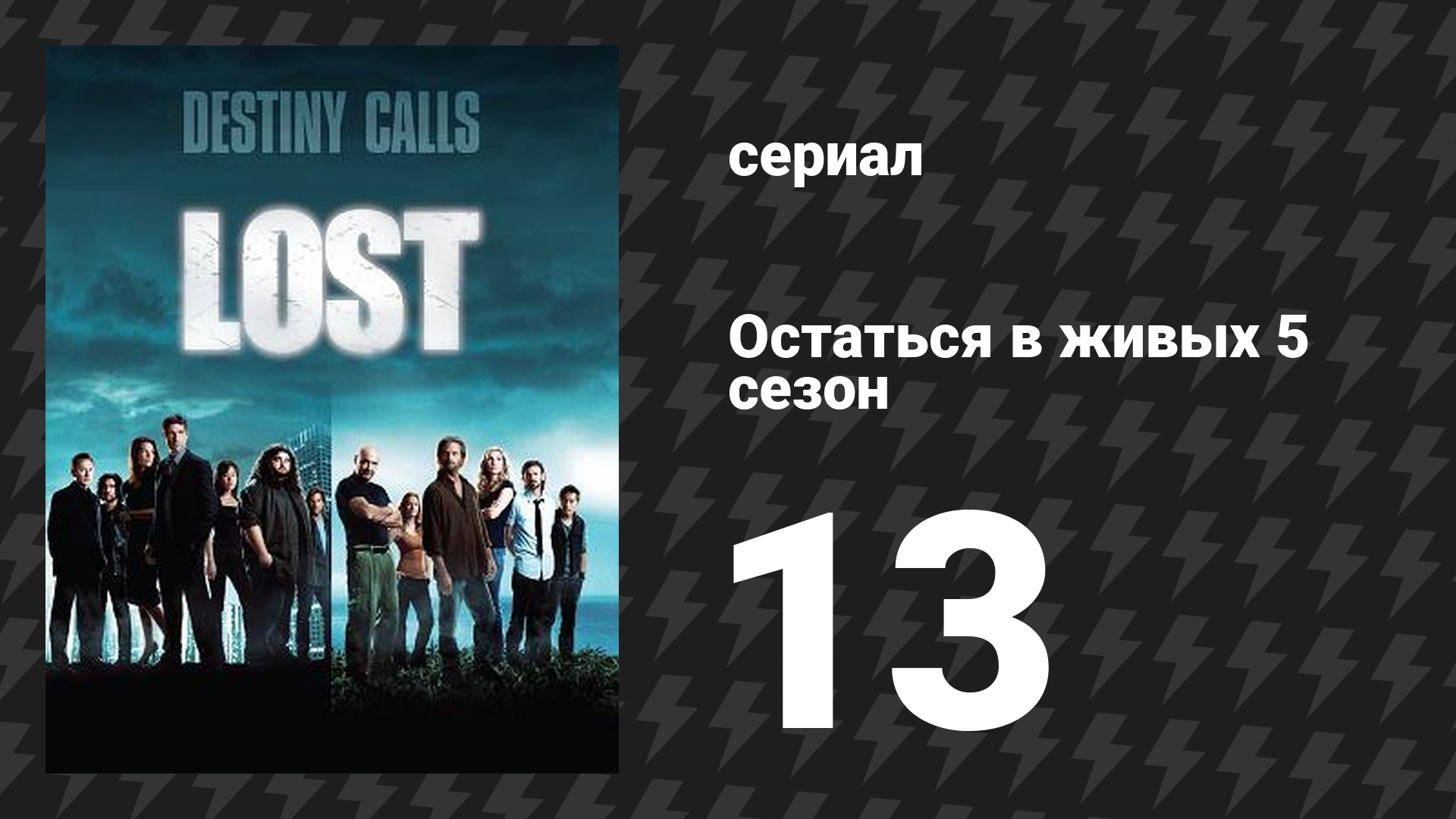 Остаться в живых 5 сезон 13 серия «Некоторые любят похолоднее» (сериал, 2004-2010)