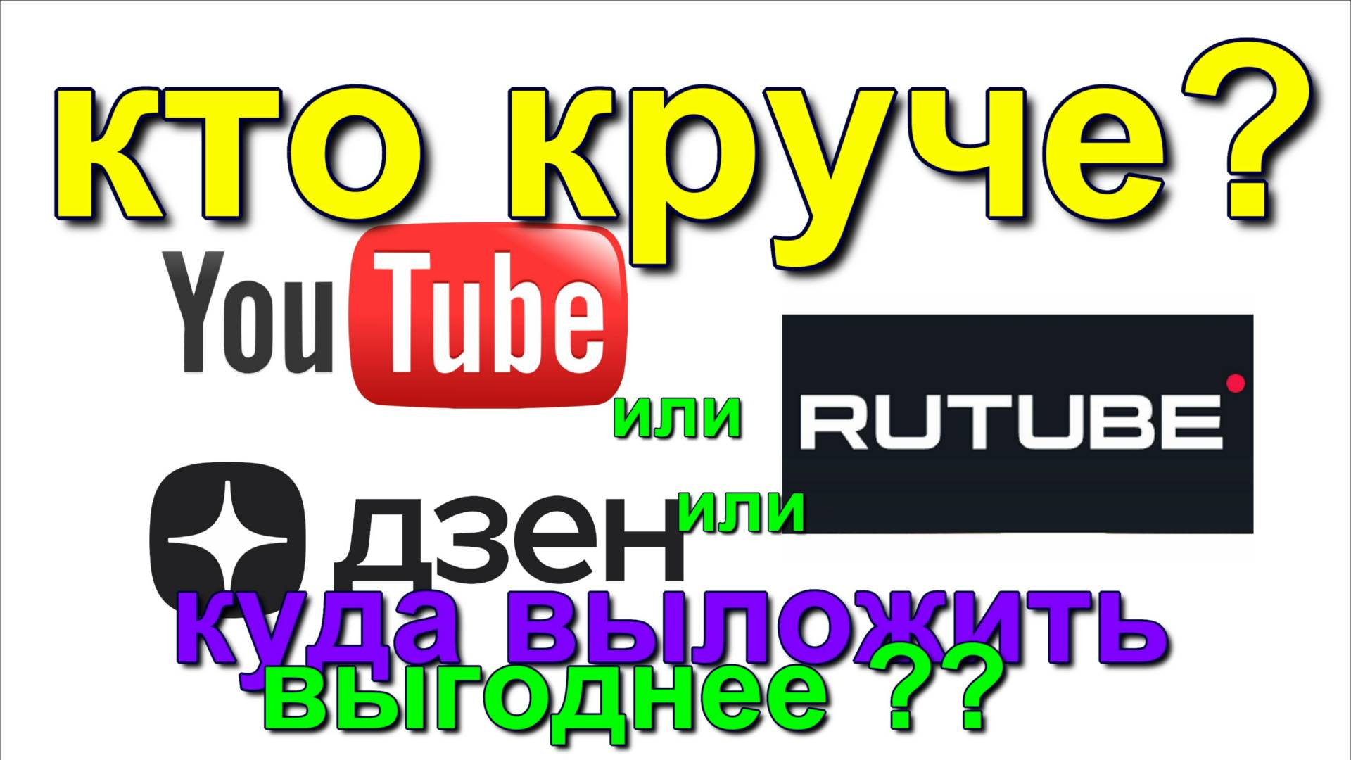 Разница ютуб рутуб и дзен. кто лучше. The difference between YouTube, RuTube and Zen. Who is better смотреть онлайн
