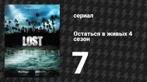 Остаться в живых 4 сезон 7 серия «Чи Ен» (сериал, 2004-2010)